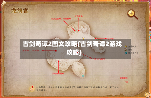 古剑奇谭2图文攻略(古剑奇谭2游戏攻略)