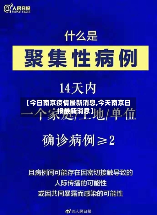 【今日南京疫情最新消息,今天南京日报最新消息】