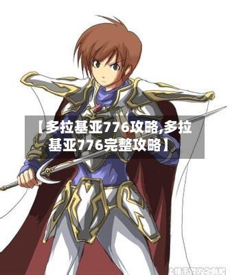 【多拉基亚776攻略,多拉基亚776完整攻略】