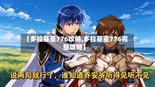 【多拉基亚776攻略,多拉基亚776完整攻略】-第2张图片