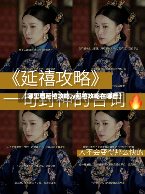 【哪里看延禧攻略,y延禧攻略在哪看】
