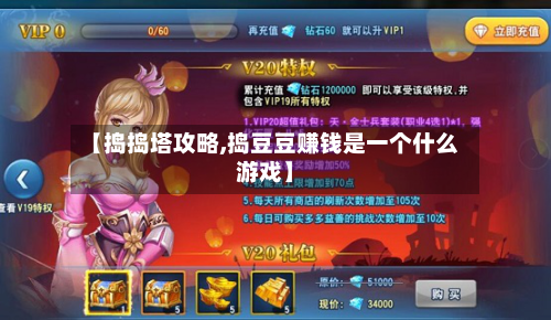 【捣捣塔攻略,捣豆豆赚钱是一个什么游戏】-第2张图片