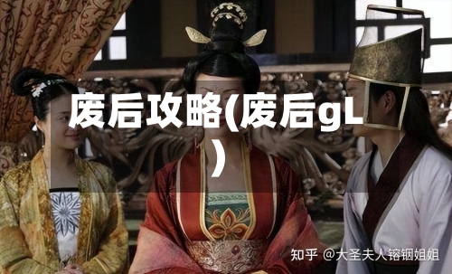 废后攻略(废后gL)