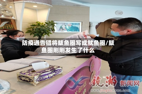 防疫通告错将鲅鱼圈写成鱿鱼圈/鲅鱼圈刚刚发生了什么-第2张图片
