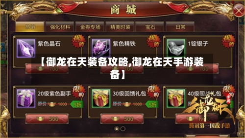 【御龙在天装备攻略,御龙在天手游装备】