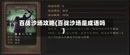 百战沙场攻略(百战沙场是成语吗)