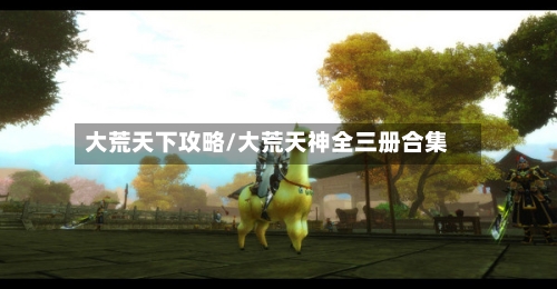 大荒天下攻略/大荒天神全三册合集-第2张图片
