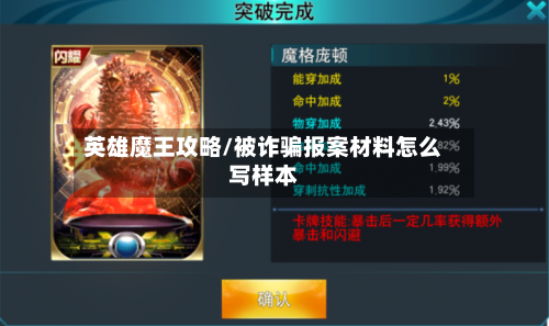 英雄魔王攻略/被诈骗报案材料怎么写样本-第2张图片