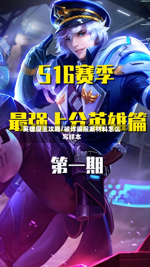 英雄魔王攻略/被诈骗报案材料怎么写样本