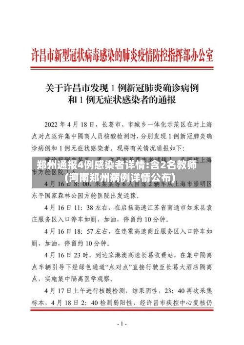 郑州通报4例感染者详情:含2名教师(河南郑州病例详情公布)-第3张图片