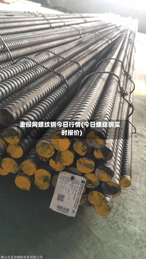 金投网螺纹钢今日行情(今日螺纹钢实时报价)