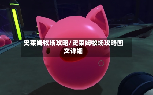 史莱姆牧场攻略/史莱姆牧场攻略图文详细