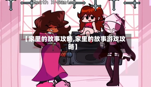 【家里的故事攻略,家里的故事游戏攻略】