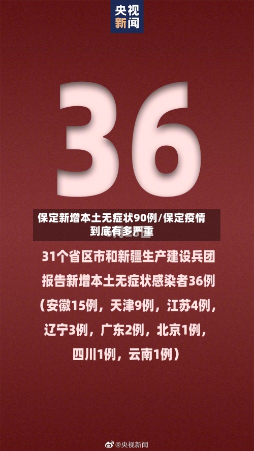 保定新增本土无症状90例/保定疫情到底有多严重
