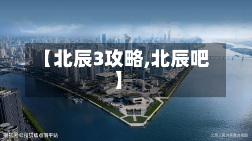 【北辰3攻略,北辰吧】-第2张图片