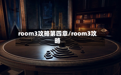 room3攻略第四章/room3攻略