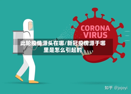 此轮疫情源头在哪/新冠疫情源于哪里是怎么引起的