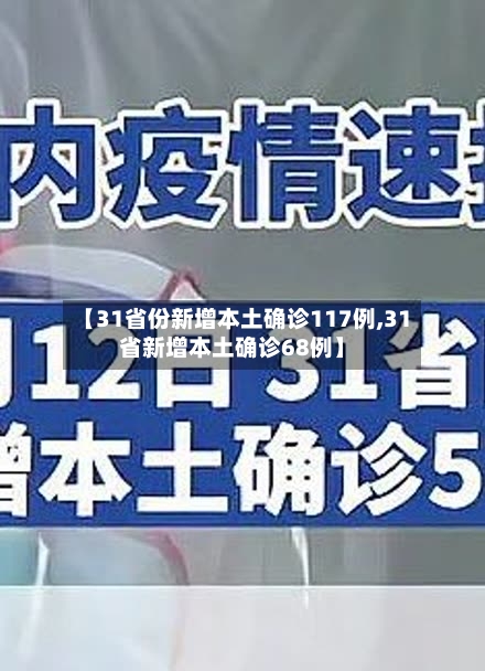 【31省份新增本土确诊117例,31省新增本土确诊68例】