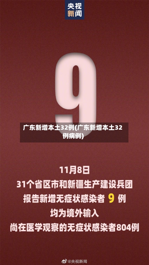 广东新增本土32例(广东新增本土32例病例)-第2张图片