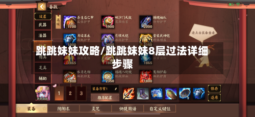 跳跳妹妹攻略/跳跳妹妹8层过法详细步骤