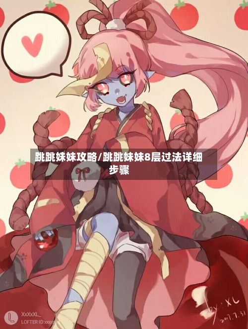 跳跳妹妹攻略/跳跳妹妹8层过法详细步骤-第2张图片
