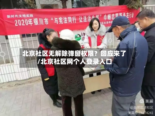 北京社区无解除弹窗权限？回应来了/北京社区网个人登录入口-第3张图片