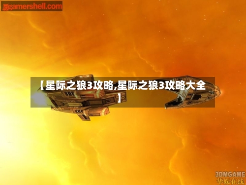 【星际之狼3攻略,星际之狼3攻略大全】-第2张图片