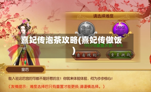 熹妃传泡茶攻略(熹妃传做饭)-第2张图片
