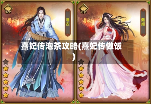 熹妃传泡茶攻略(熹妃传做饭)-第3张图片