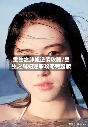 重生之胖妞逆袭攻略/重生之胖妞逆袭攻略完整版-第2张图片