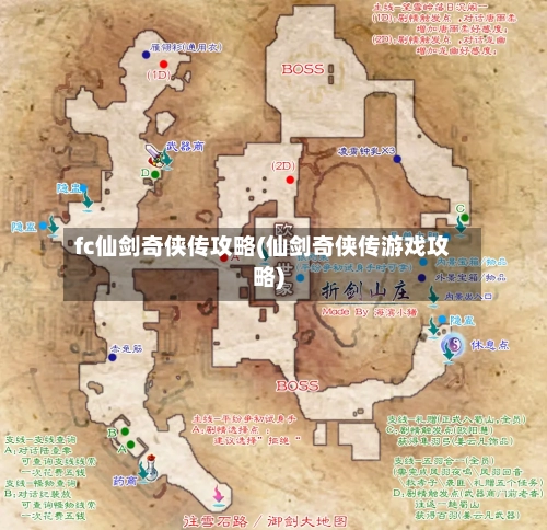fc仙剑奇侠传攻略(仙剑奇侠传游戏攻略)