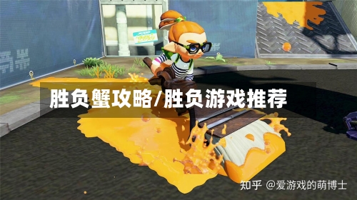 胜负蟹攻略/胜负游戏推荐-第3张图片