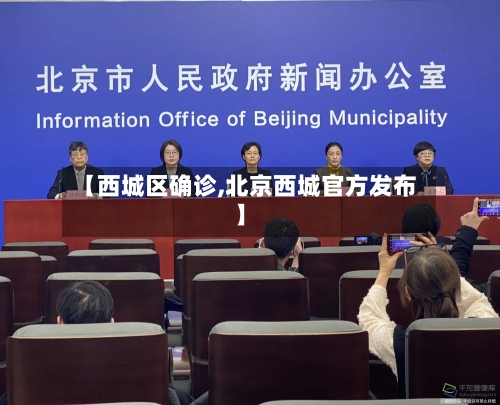 【西城区确诊,北京西城官方发布】-第2张图片