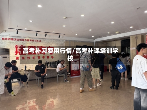 高考补习费用行情/高考补课培训学校-第2张图片