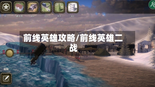 前线英雄攻略/前线英雄二战