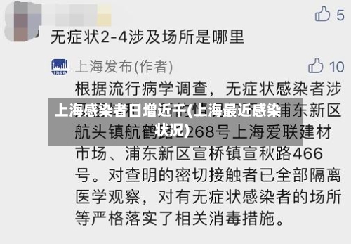 上海感染者日增近千(上海最近感染状况)