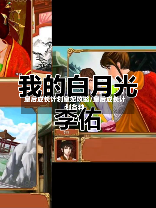 皇后成长计划皇妃攻略/皇后成长计划各种-第3张图片