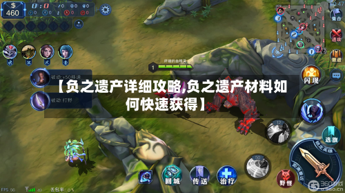 【负之遗产详细攻略,负之遗产材料如何快速获得】