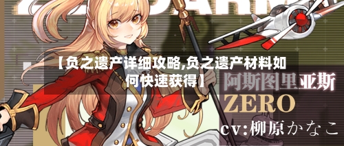 【负之遗产详细攻略,负之遗产材料如何快速获得】-第2张图片