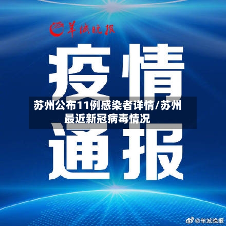 苏州公布11例感染者详情/苏州最近新冠病毒情况-第2张图片