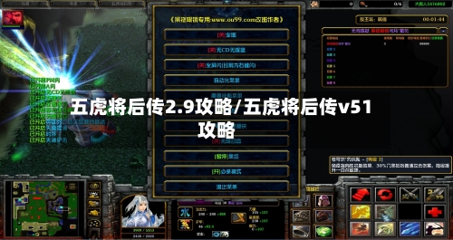 五虎将后传2.9攻略/五虎将后传v51攻略