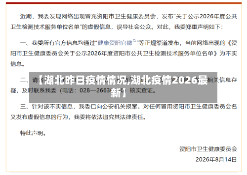 【湖北昨日疫情情况,湖北疫情2026最新】