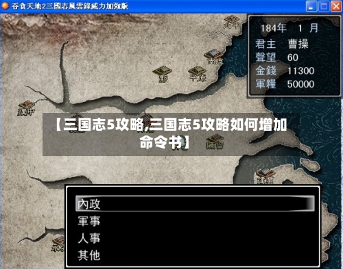 【三国志5攻略,三国志5攻略如何增加命令书】-第2张图片
