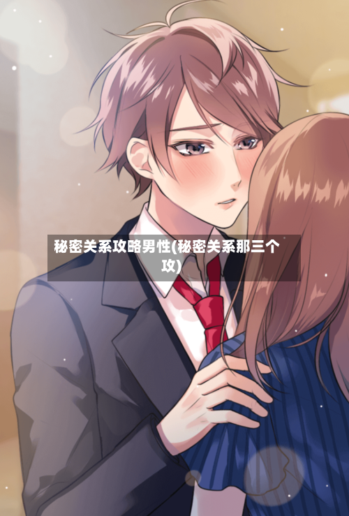 秘密关系攻略男性(秘密关系那三个攻)