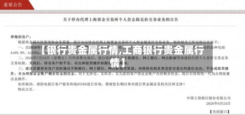 【银行贵金属行情,工商银行贵金属行情】-第2张图片