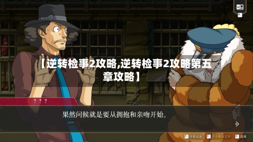 【逆转检事2攻略,逆转检事2攻略第五章攻略】-第2张图片