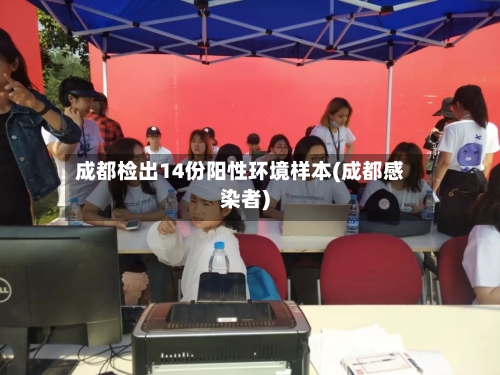 成都检出14份阳性环境样本(成都感染者)