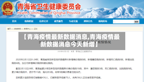 【青海疫情最新数据消息,青海疫情最新数据消息今天新增】-第2张图片