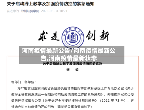 河南疫情最新公告/河南疫情最新公告,河南疫情最新状态