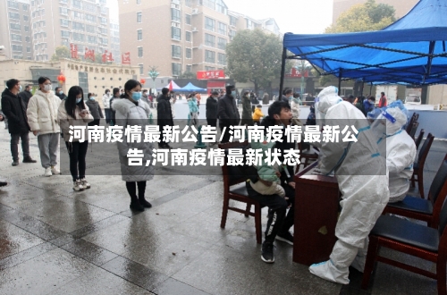河南疫情最新公告/河南疫情最新公告,河南疫情最新状态-第3张图片